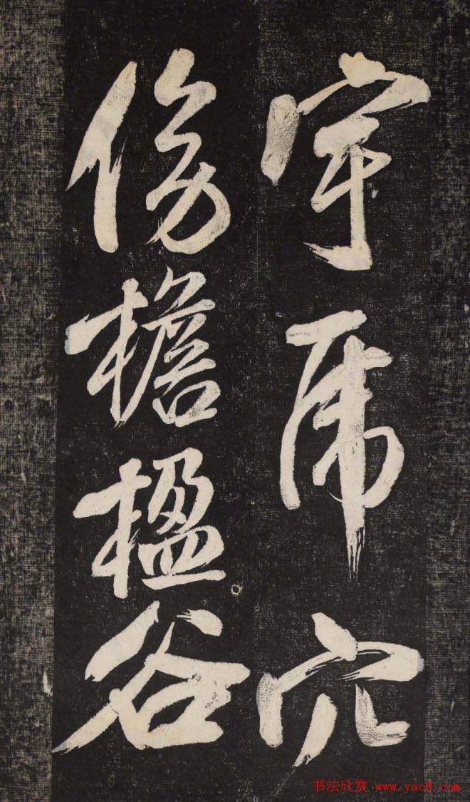 米芾行书《晓行巴峡》刻本行书字帖