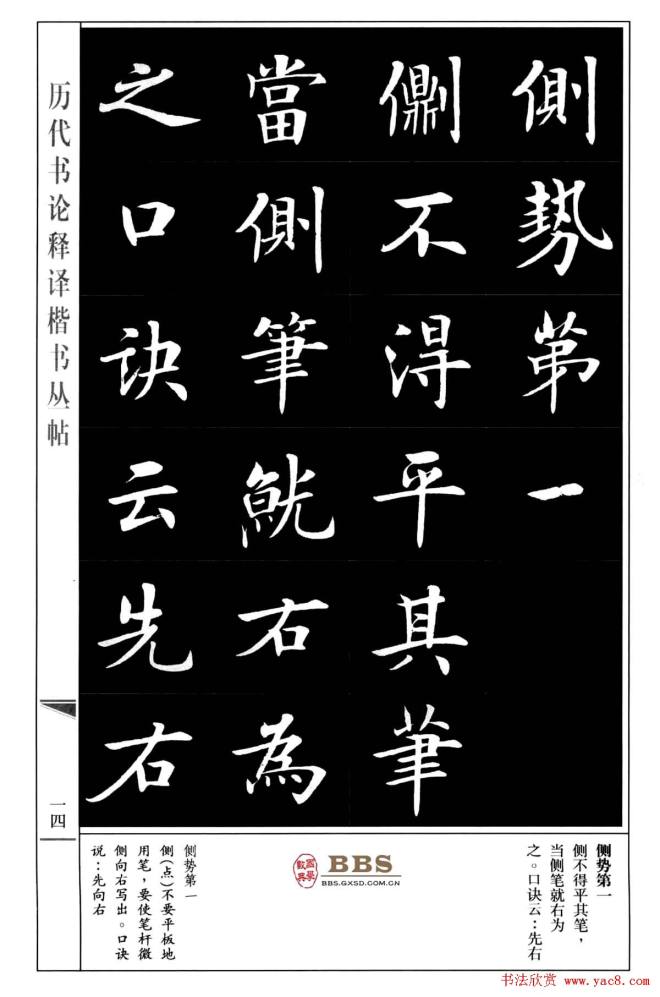 房弘毅楷书字帖《永字八法》楷书字帖