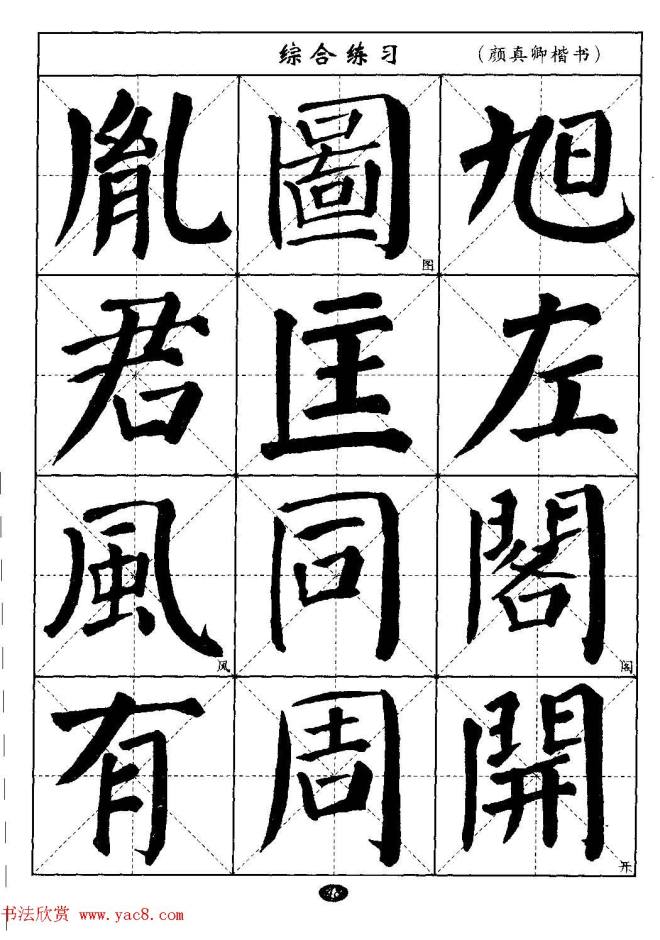 毛笔字帖大全--通用教程：颜真卿楷书楷书字帖