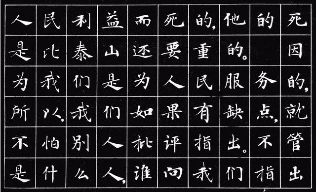 小楷字帖《为人民服务》楷书字帖