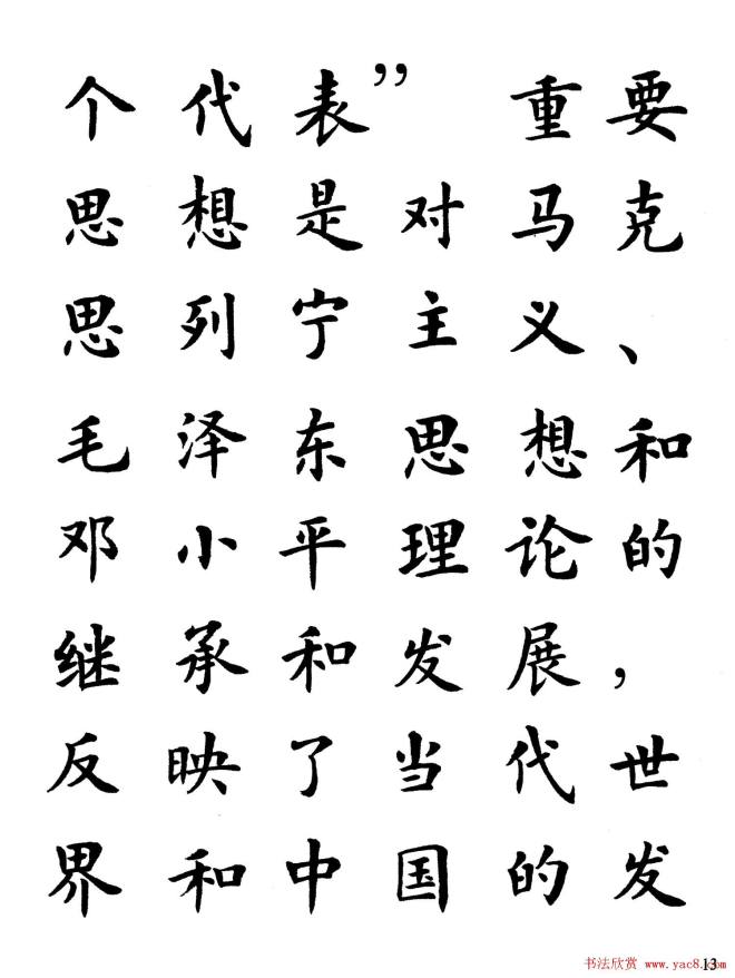 卢中南楷书规范字帖《学习三个代表》楷书字帖