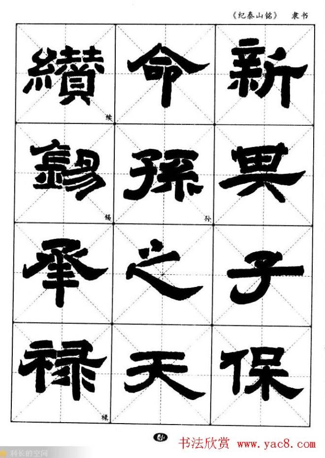 隶书字帖《纪泰山铭碑》米字格版隶书字帖