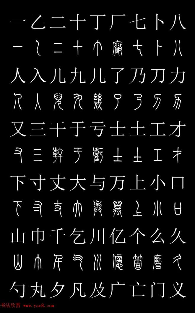 篆书字典《篆体对照2500字》篆书字帖