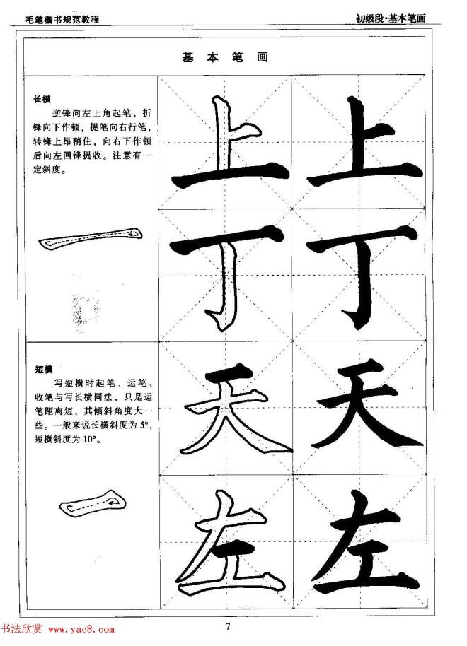 海南版精品字帖《毛笔楷书实用教程-楷书笔画》楷书字帖