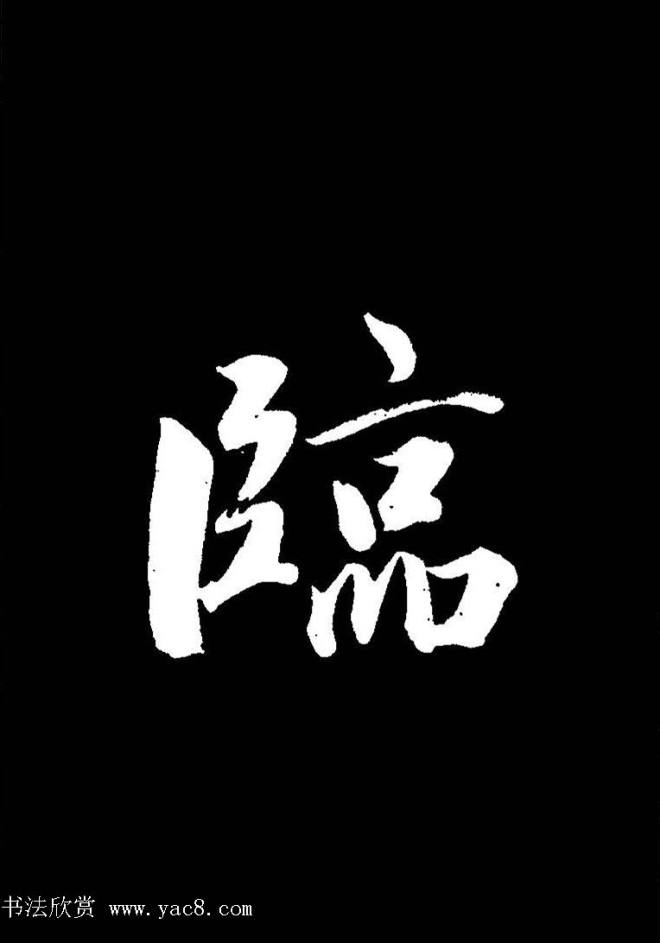 成亲王《节录左太冲赋》手机版单字帖行书字帖