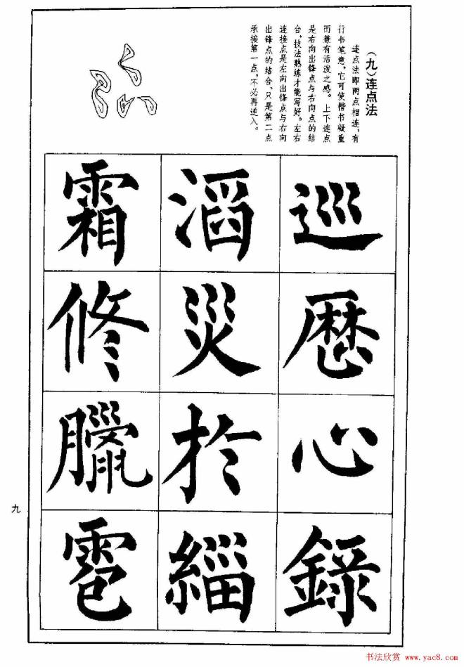 字帖《楷书技法--柳体笔法与结构》楷书字帖