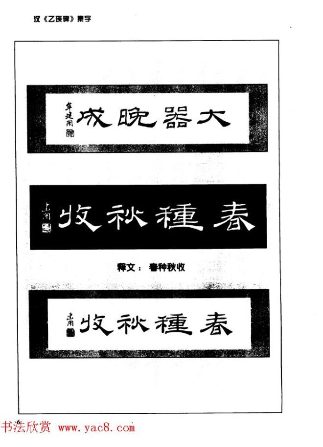 汉乙瑛碑集字作品帖附点画分析隶书字帖