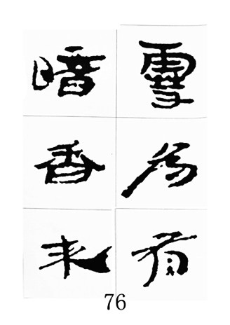 中国古诗集字字帖《汉简集字古诗二十四首》隶书字帖