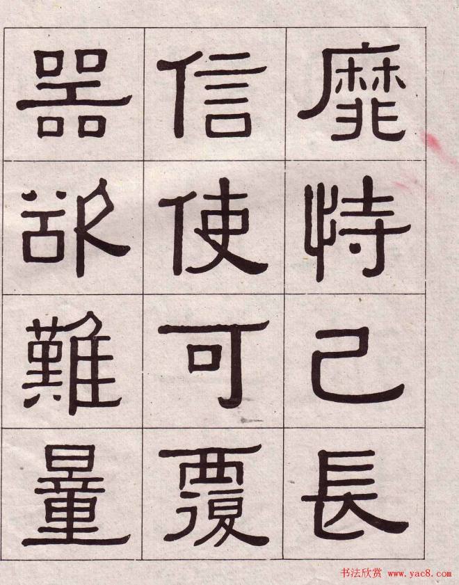 黄葆戉隶书千字文书法字帖隶书字帖