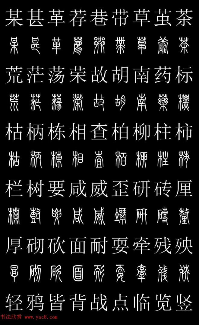 篆书字典《篆体对照2500字》篆书字帖