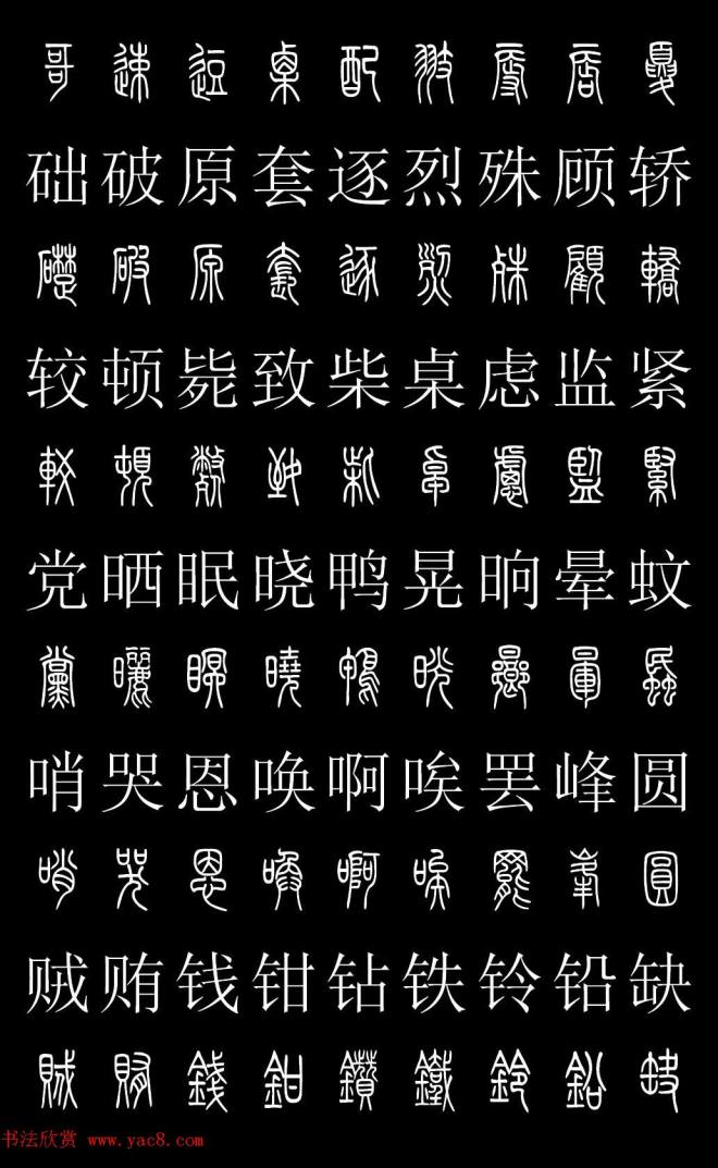 篆书字典《篆体对照2500字》篆书字帖