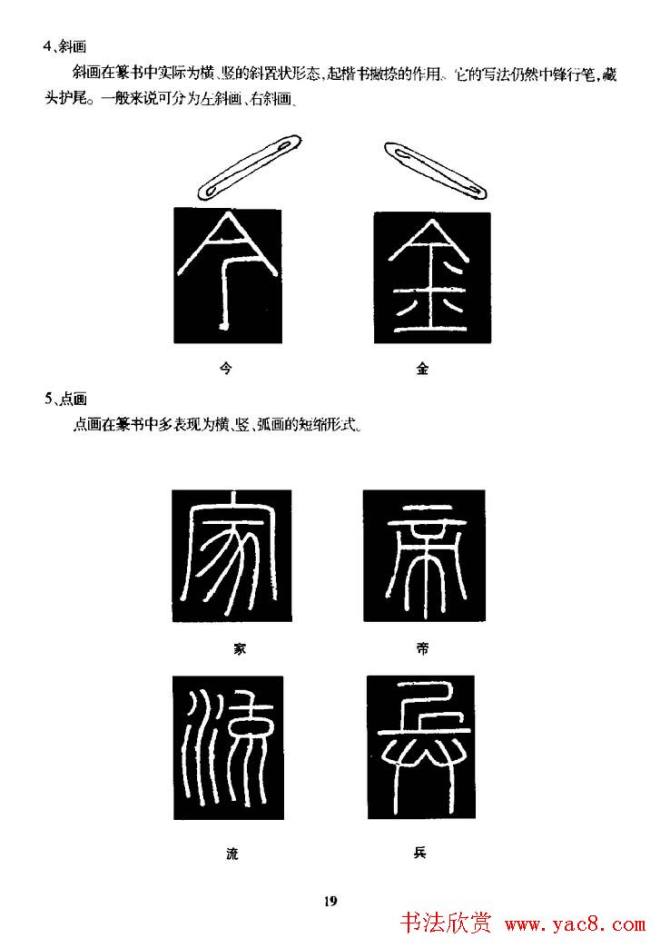 篆体入门丛书《篆书技法百日通》篆书字帖