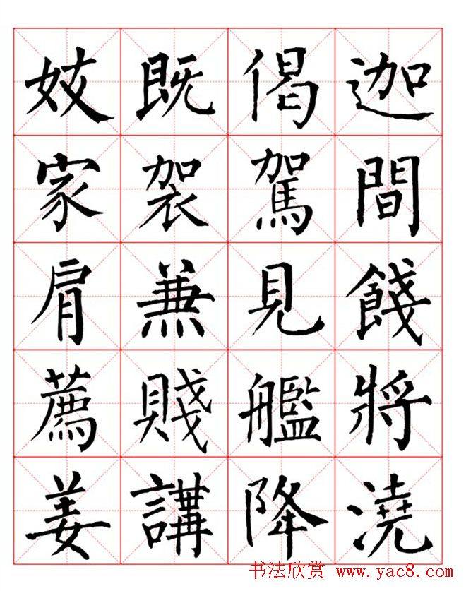 集柳公权楷书字体《柳体字帖米字格版》楷书字帖