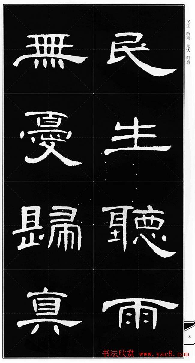 隶书字帖《锦言精华曹全碑集字》隶书字帖