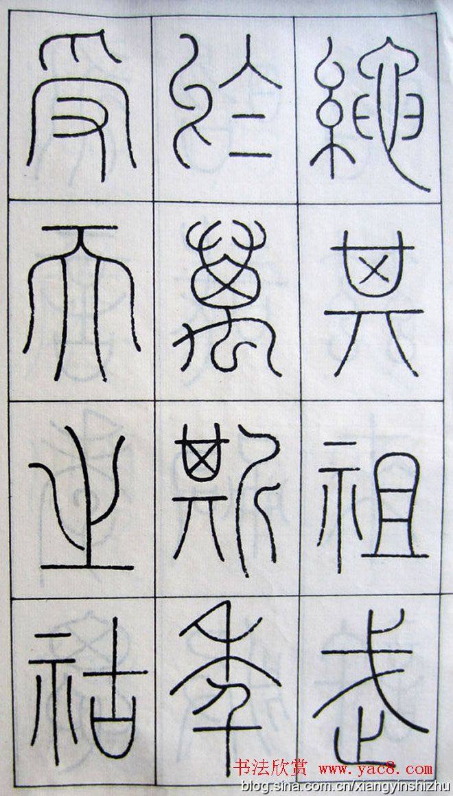 王澍篆书字帖《王虚舟篆书毛诗》篆书字帖