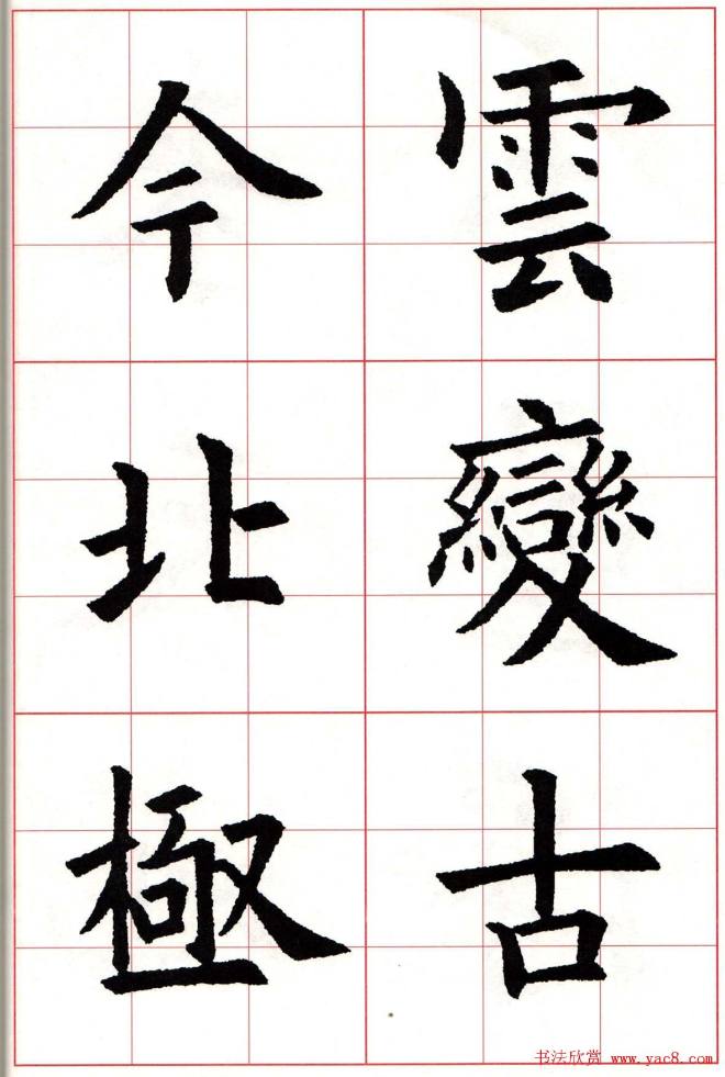 欧楷字帖《欧阳询书法集字七言律诗七首》楷书字帖