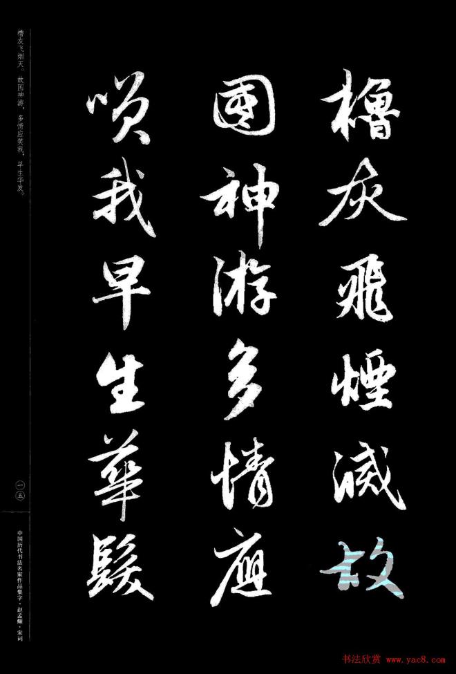 赵孟頫书法集字《宋词》行书字帖