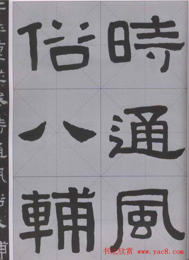 隶书字帖《汉·张迁碑》米字格版隶书字帖