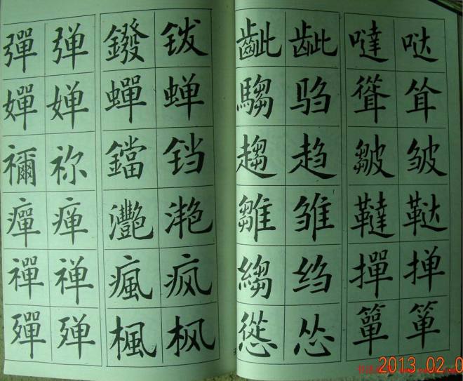 廖蕴玉字帖《简繁对照楷书字范》楷书字帖