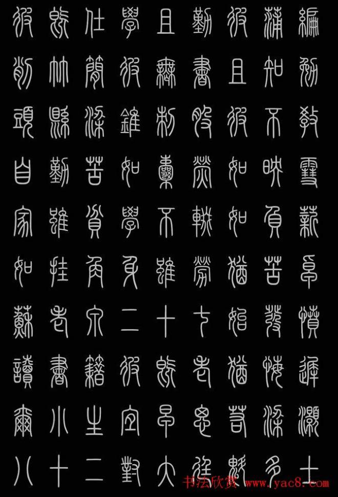 轻松学篆书字帖《小篆三字经》篆书字帖