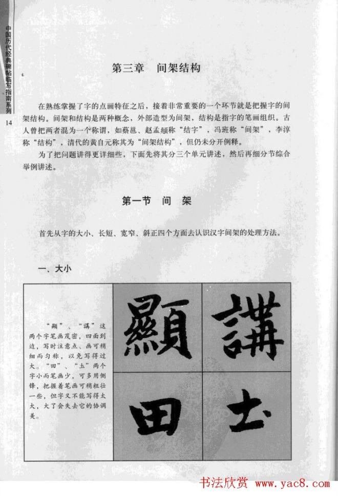 赵孟頫胆巴碑临写指南行楷字帖楷书字帖