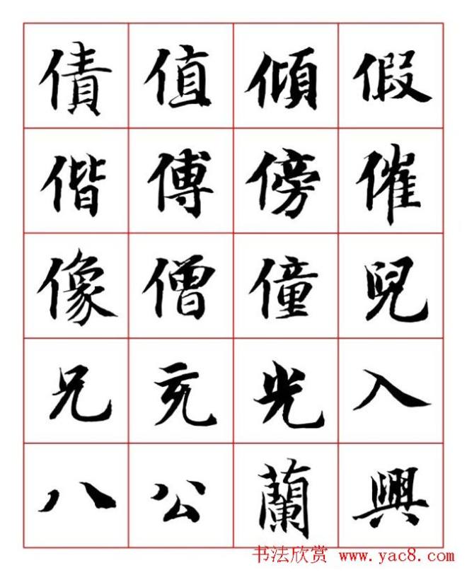 永禅师智永行楷书法字帖楷书字帖