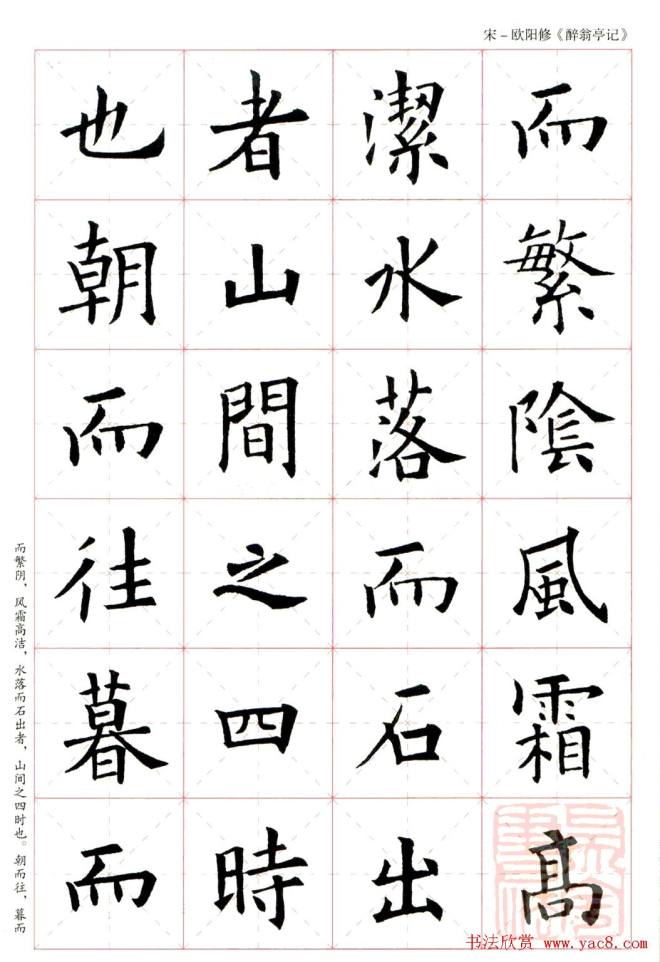 米字格版字帖：欧阳询楷书集字《醉翁亭记》楷书字帖