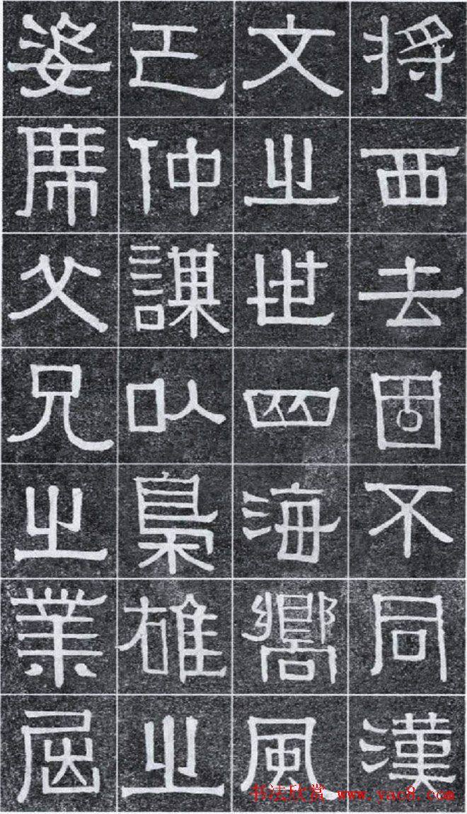 隶书字帖《伊秉绶书光孝寺虞仲翔祠碑》隶书字帖