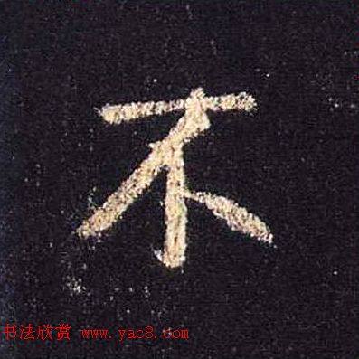 王羲之书法《心经》手机版单字帖行书字帖