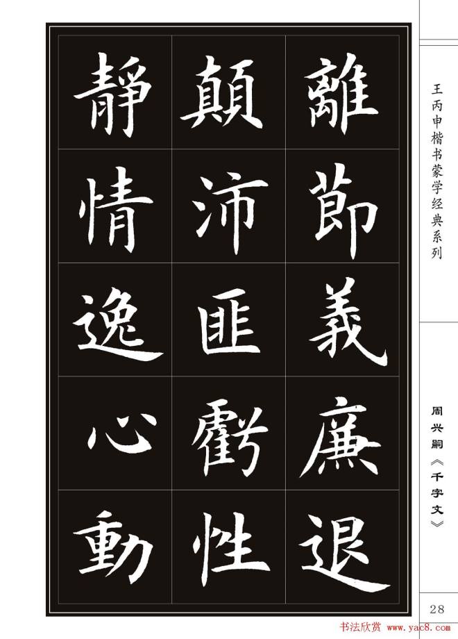 王丙申书法字帖楷书《千字文》楷书字帖