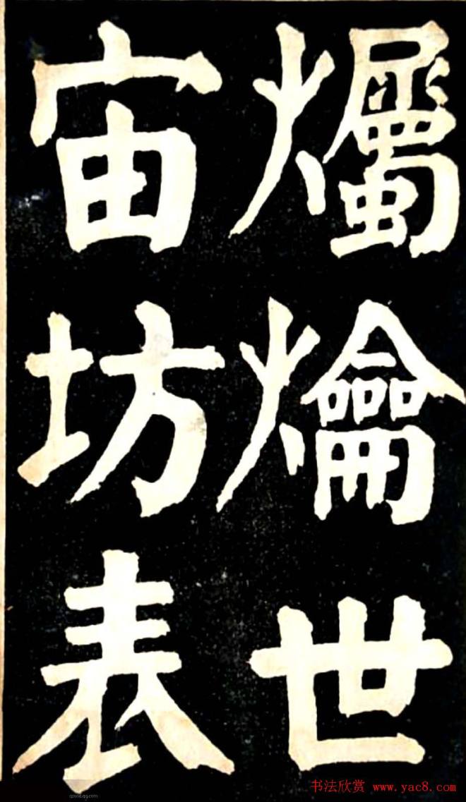 华世奎大楷字帖《南皮张氏双烈女庙碑》楷书字帖