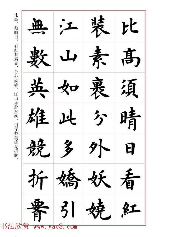 毛笔字帖《王丙申楷书前贤诗文精选》楷书字帖