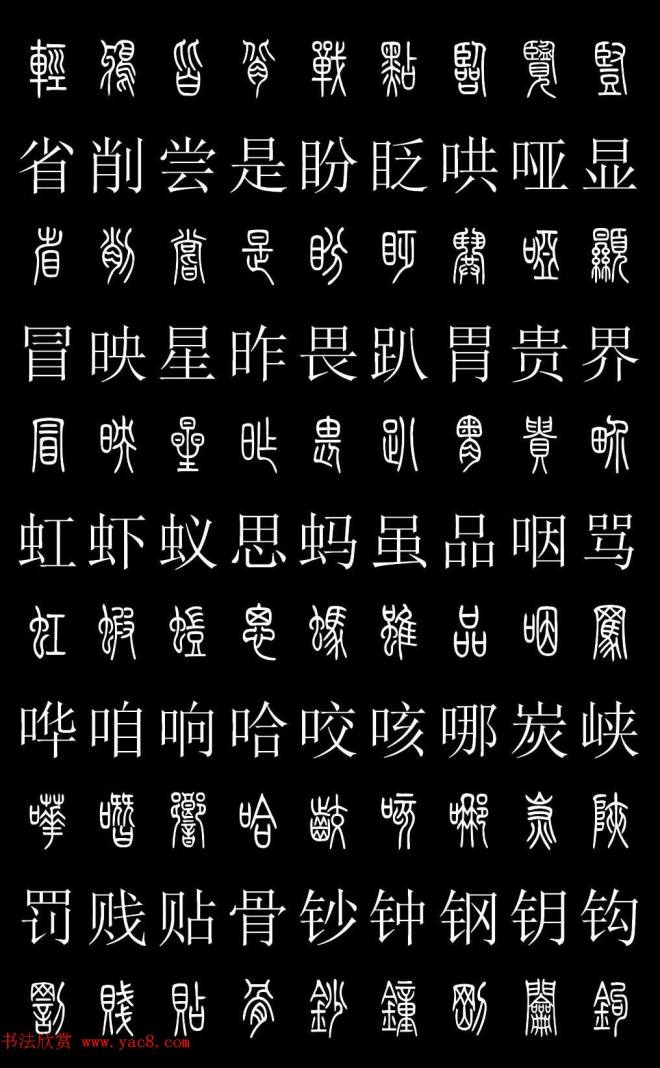 篆书字典《篆体对照2500字》篆书字帖