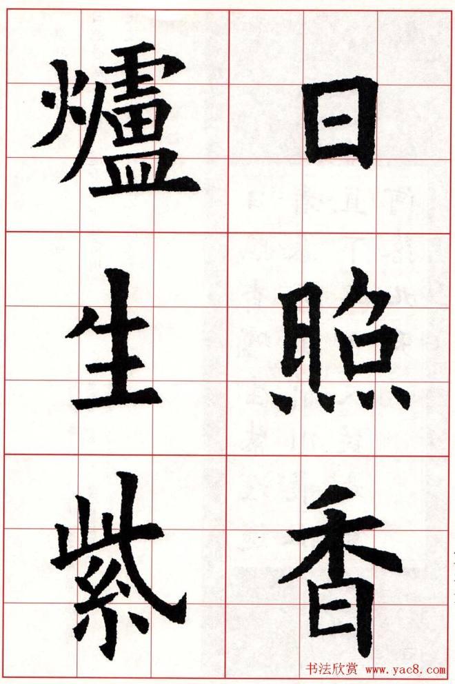 欧体字帖《欧阳询楷书集字古诗26首》二楷书字帖