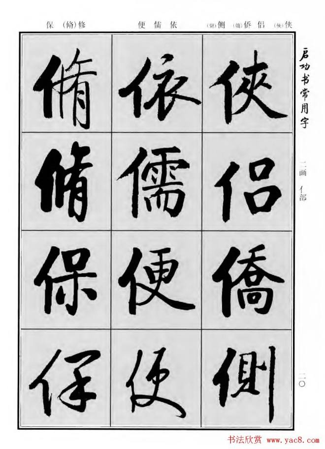 行楷书法字帖《启功书常用字》行书字帖