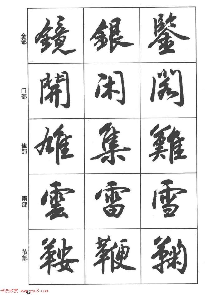 卢定山书法字帖《行书入门字谱》行书字帖