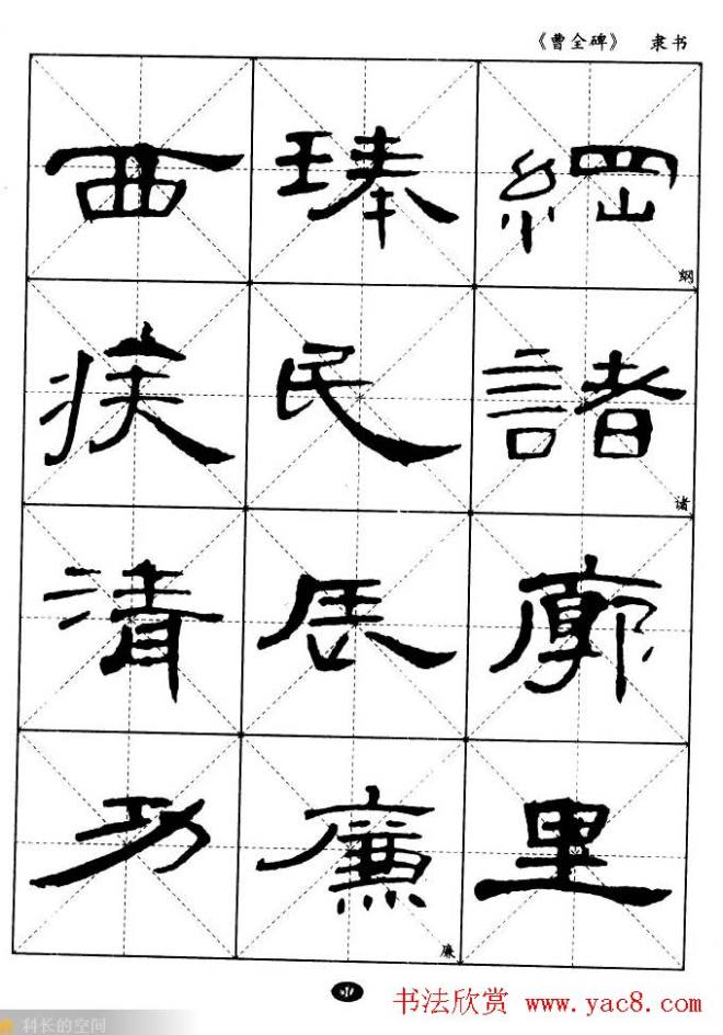 东汉隶书精品《曹全碑》选字帖隶书字帖