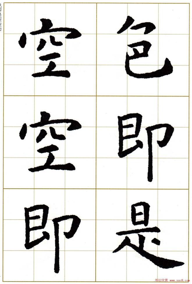 虞世南楷书集字心经字帖楷书字帖