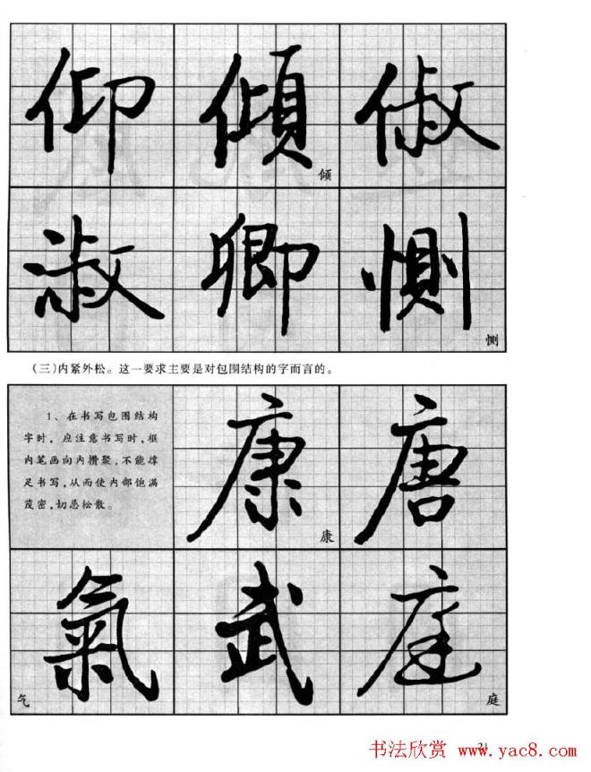 书法字帖《启功行书技法》行书字帖