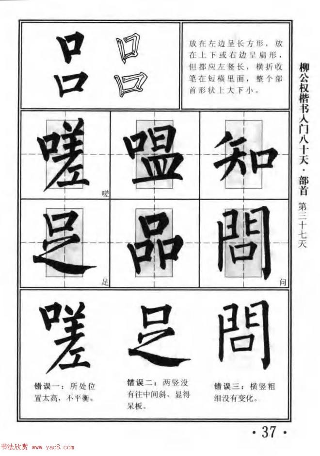 书法教程字帖《柳公权楷书入门80天》楷书字帖