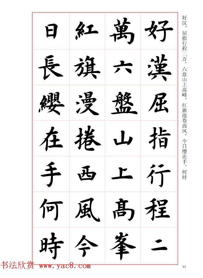 毛笔字帖《王丙申楷书前贤诗文精选》楷书字帖