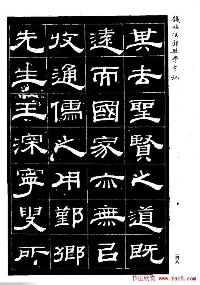 《钱梅溪鄞县学台记》字帖隶书字帖