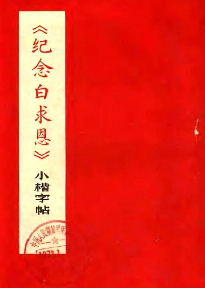 《纪念白求恩》小楷字帖楷书字帖