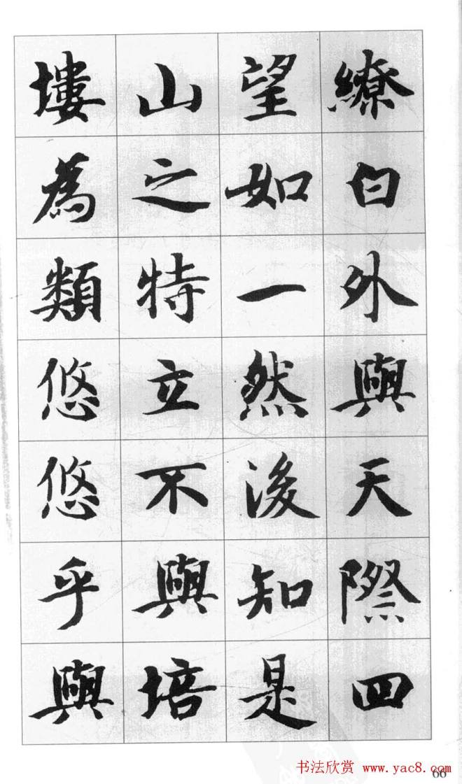 行书字帖《智永千字文集字古文》行书字帖