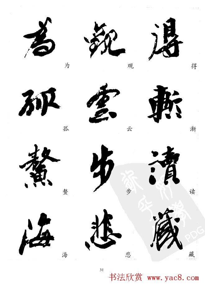 20世纪中国杰出书法家沙孟海精选字帖行书字帖