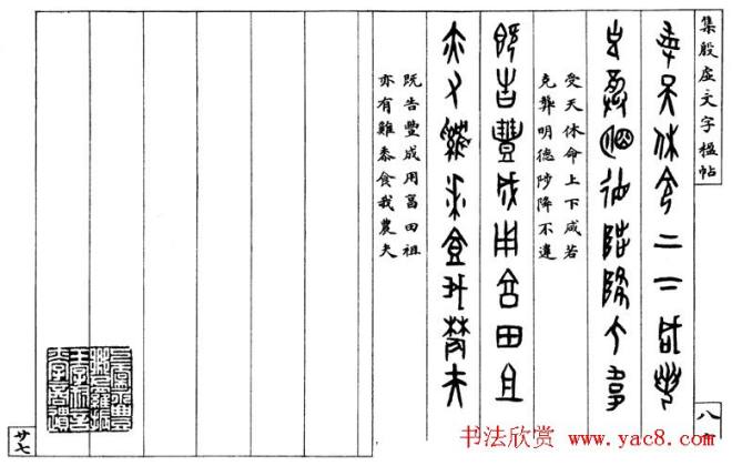 罗振玉字帖《集殷虚甲骨文字楹联帖》篆书字帖