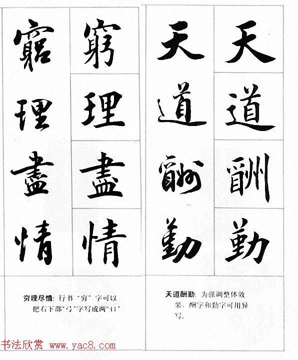 田英章楷书行书对照字帖《四字名言荟萃》行书字帖