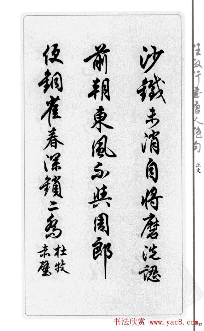 任政行书作品《唐人绝句选钞》行书字帖