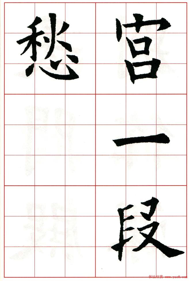 欧阳询楷书集字古诗字帖《七言绝句26首》一楷书字帖