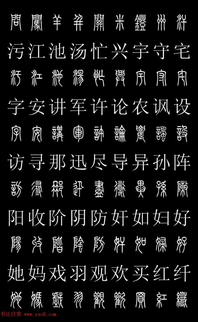 篆书字典《篆体对照2500字》篆书字帖